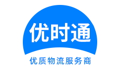 红花岗区到香港货运公司，红花岗区到台湾快递公司，红花岗区至澳门物流公司