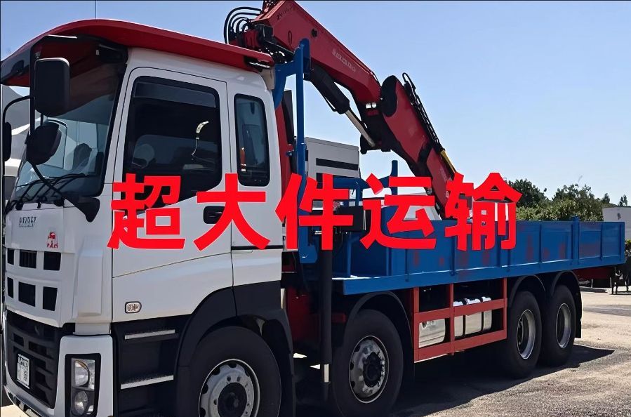 红花岗区超大件运输